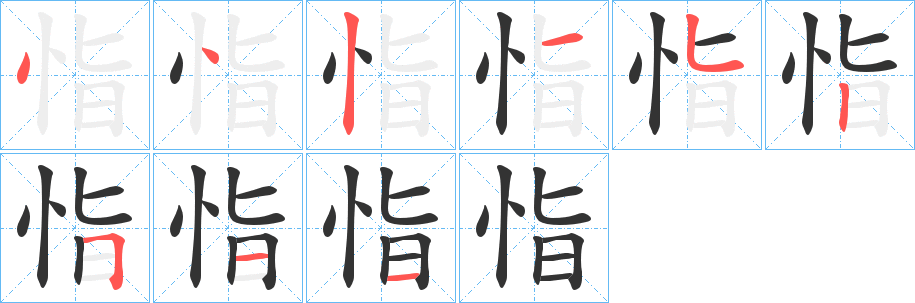 恉的笔画顺序字笔顺的正确写法图