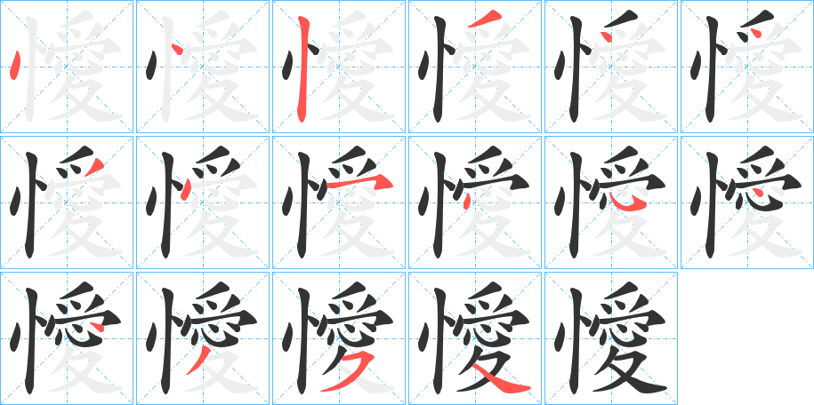 懓的笔画顺序字笔顺的正确写法图