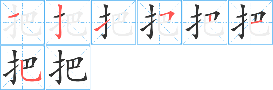 把的笔画顺序字笔顺的正确写法图