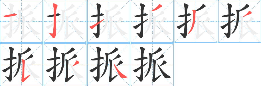 挀的笔画顺序字笔顺的正确写法图