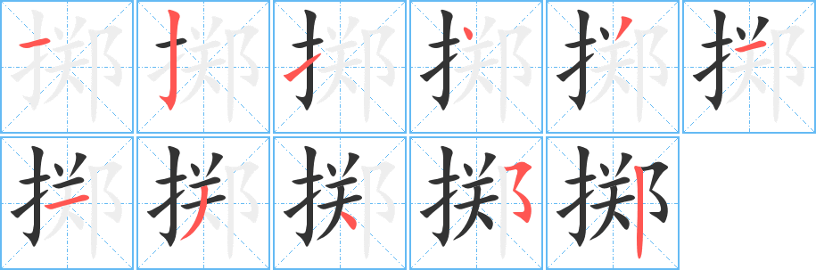 掷的笔画顺序字笔顺的正确写法图