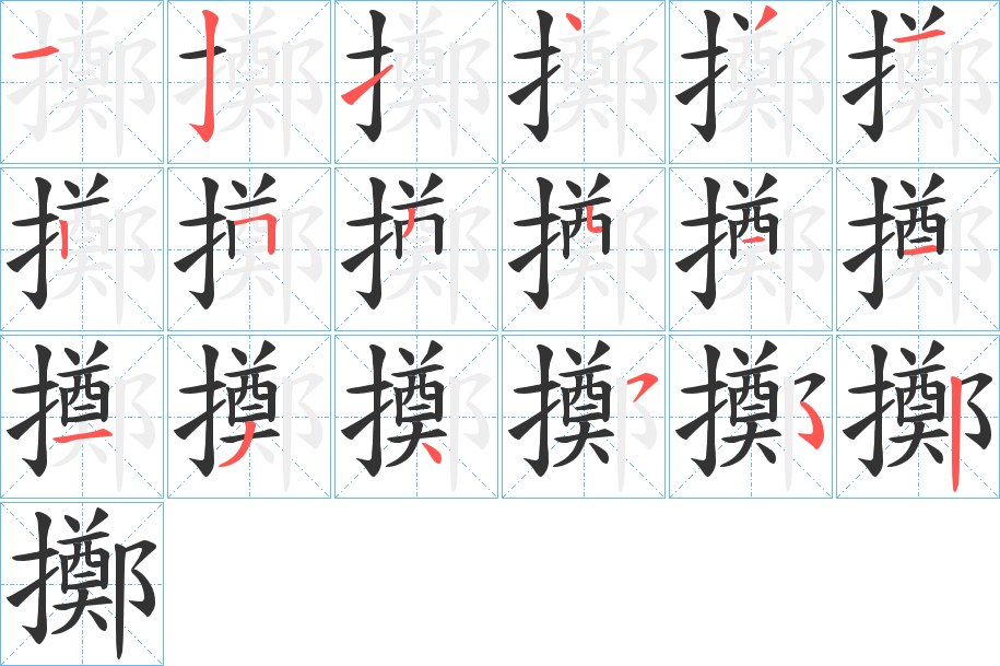 擲的笔画顺序字笔顺的正确写法图