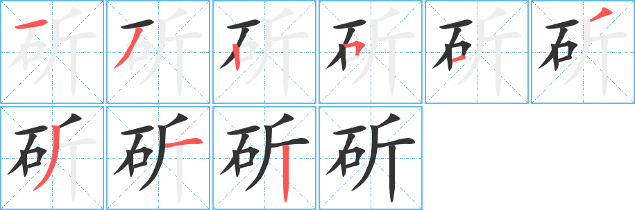 斫的笔画顺序字笔顺的正确写法图
