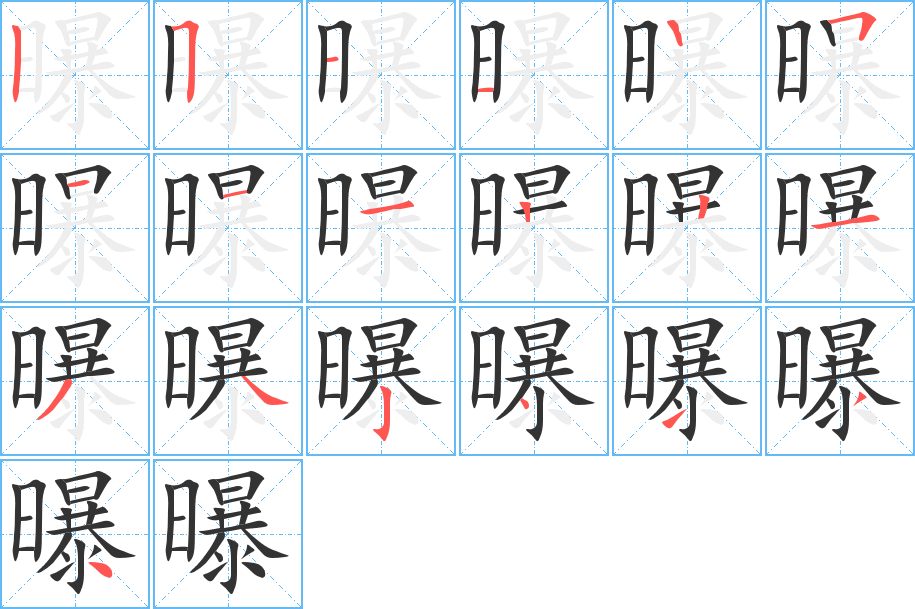 曝的笔画顺序字笔顺的正确写法图