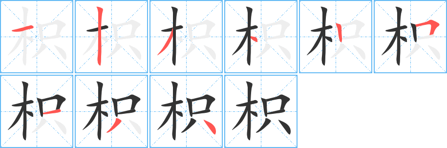 枳的笔画顺序字笔顺的正确写法图