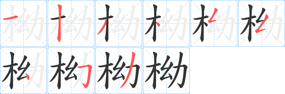 柪的笔画顺序字笔顺的正确写法图