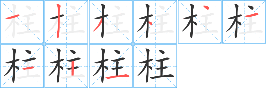 柱的笔画顺序字笔顺的正确写法图