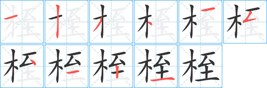 桎的笔画顺序字笔顺的正确写法图
