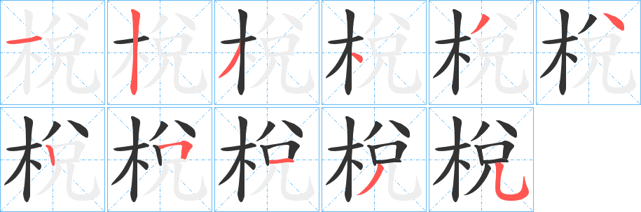 梲的笔画顺序字笔顺的正确写法图