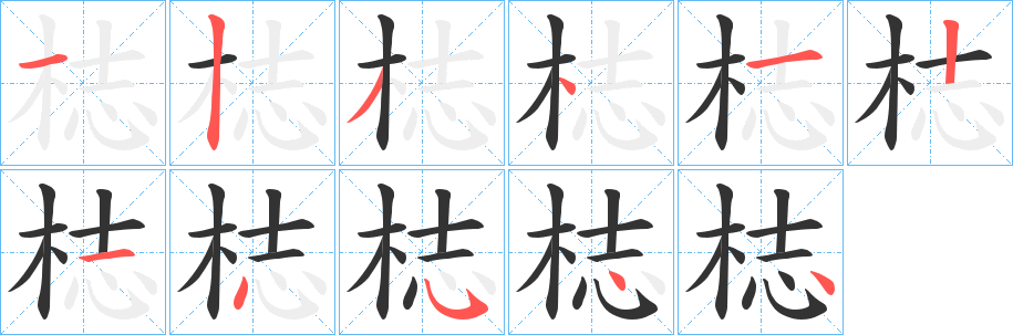 梽的笔画顺序字笔顺的正确写法图
