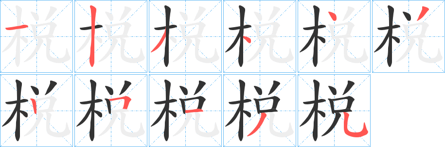 棁的笔画顺序字笔顺的正确写法图