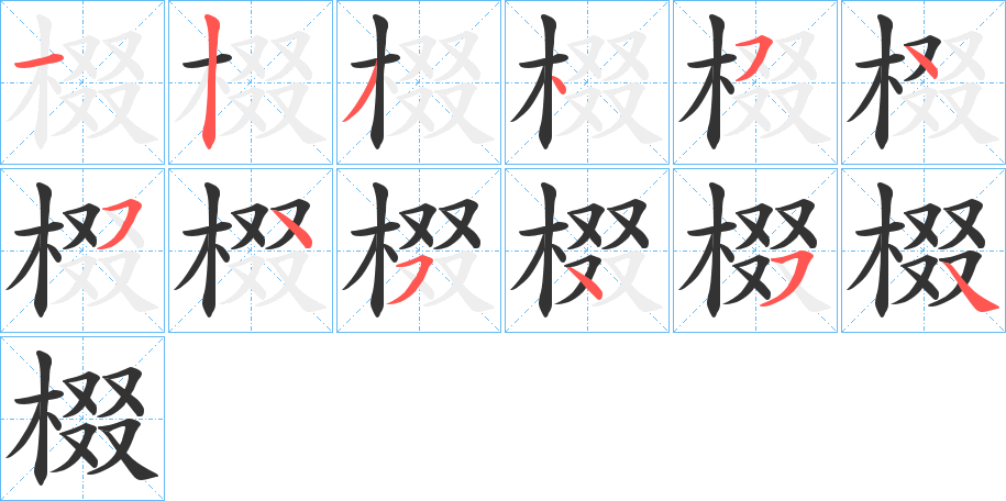 棳的笔画顺序字笔顺的正确写法图