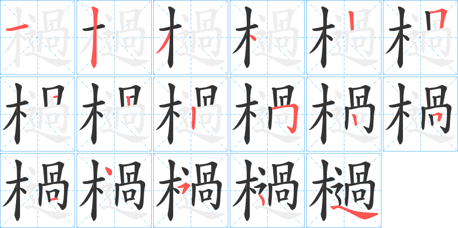 檛的笔画顺序字笔顺的正确写法图
