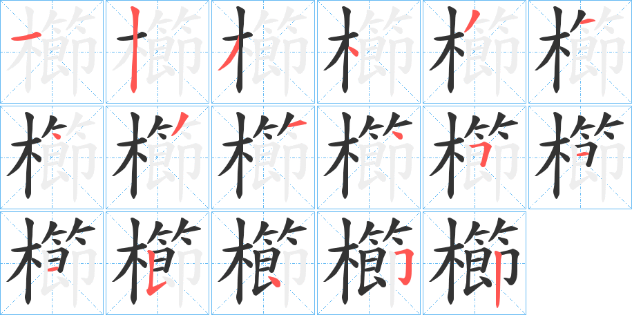 櫛的笔画顺序字笔顺的正确写法图