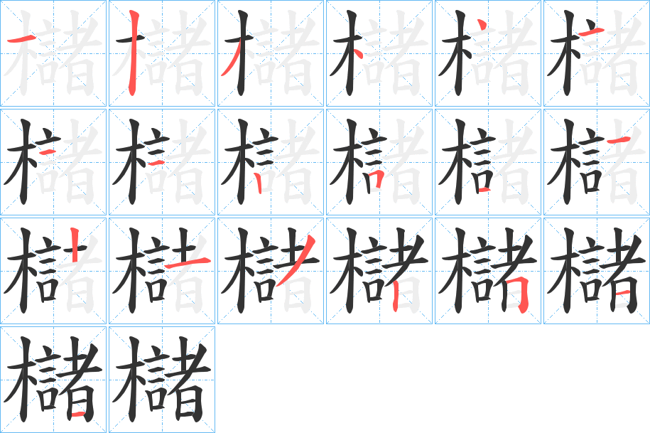 櫧的笔画顺序字笔顺的正确写法图