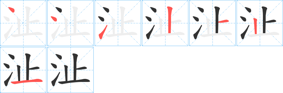 沚的笔画顺序字笔顺的正确写法图