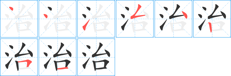 治的笔画顺序字笔顺的正确写法图