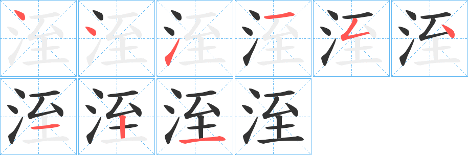 洷的笔画顺序字笔顺的正确写法图