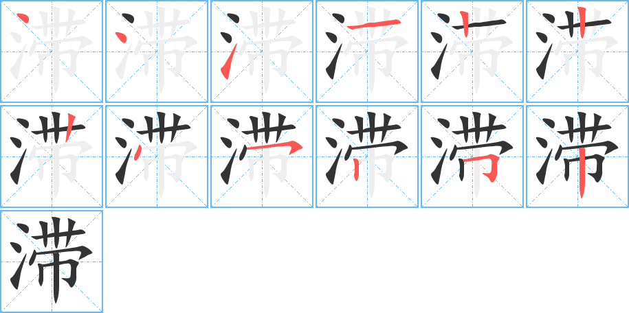 滞的笔画顺序字笔顺的正确写法图