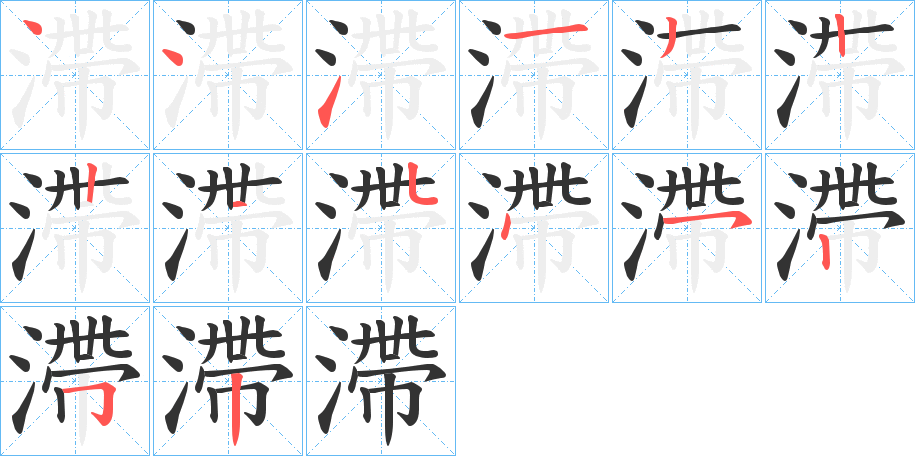 滯的笔画顺序字笔顺的正确写法图