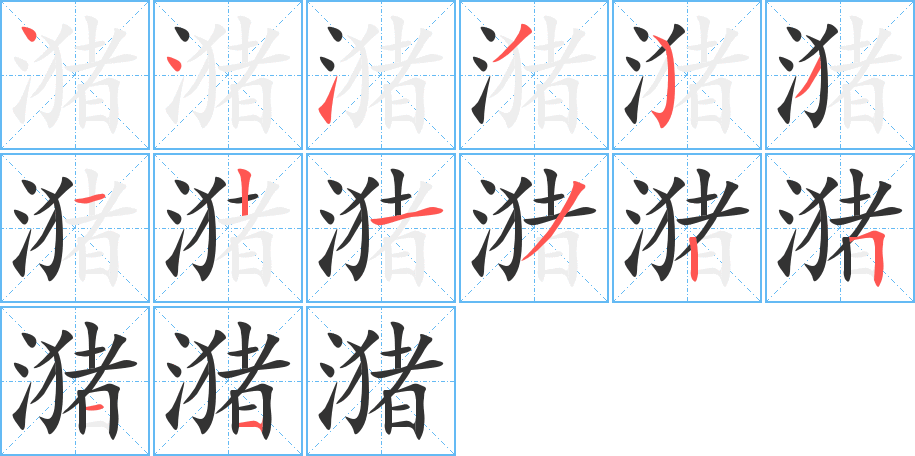潴的笔画顺序字笔顺的正确写法图