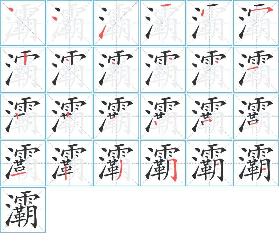 灞的笔画顺序字笔顺的正确写法图