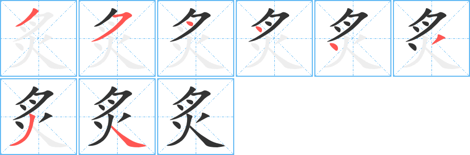 炙的笔画顺序字笔顺的正确写法图