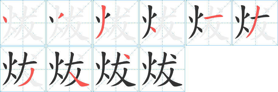 炦的笔画顺序字笔顺的正确写法图