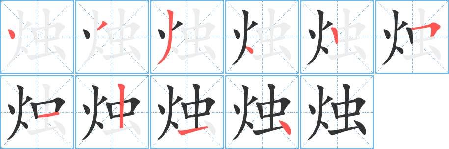 烛的笔画顺序字笔顺的正确写法图