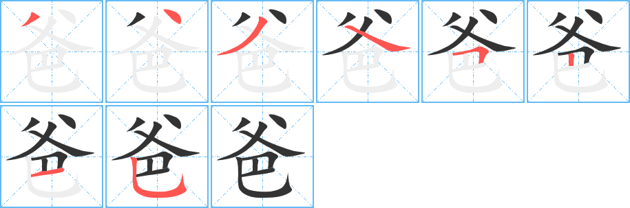 爸的笔画顺序字笔顺的正确写法图