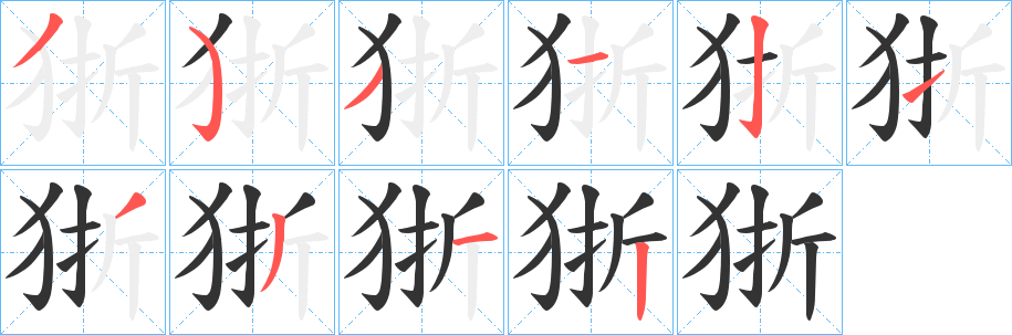狾的笔画顺序字笔顺的正确写法图