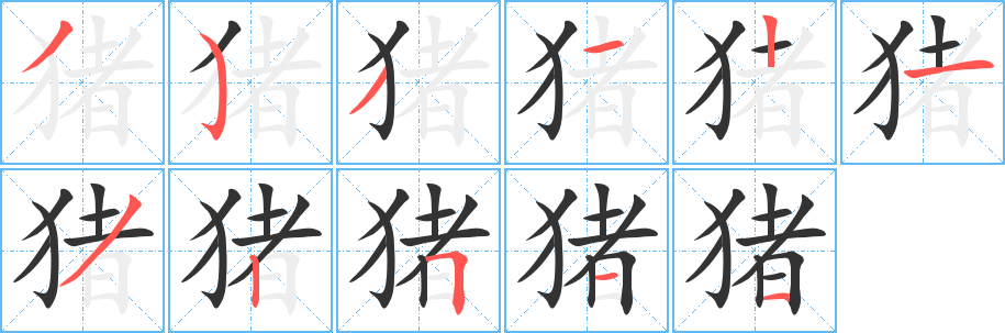 猪的笔画顺序字笔顺的正确写法图