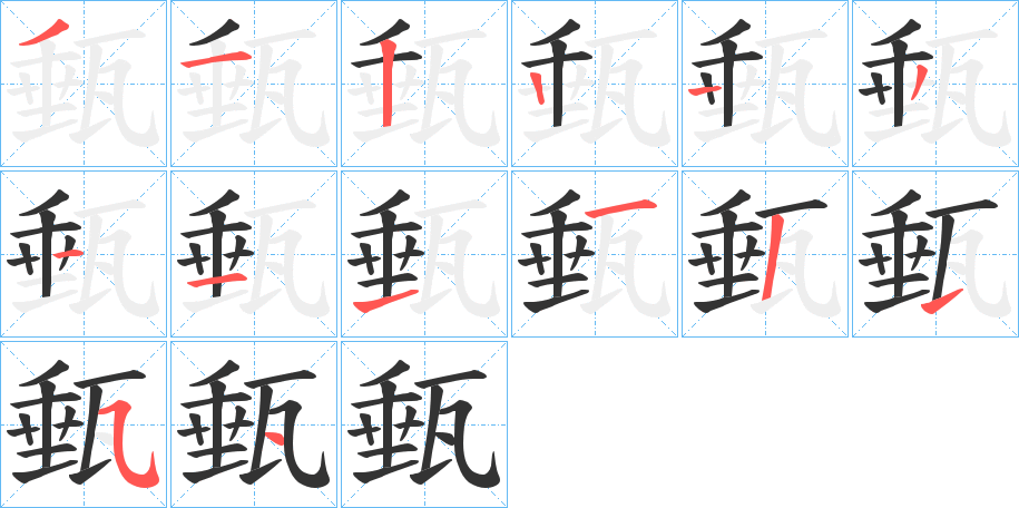 甀的笔画顺序字笔顺的正确写法图