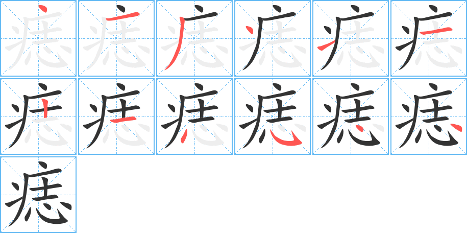 痣的笔画顺序字笔顺的正确写法图