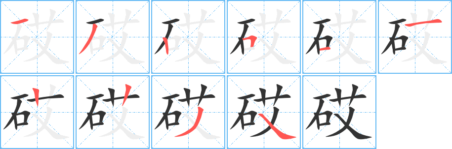 砹的笔画顺序字笔顺的正确写法图