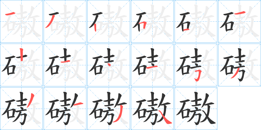 磝的笔画顺序字笔顺的正确写法图