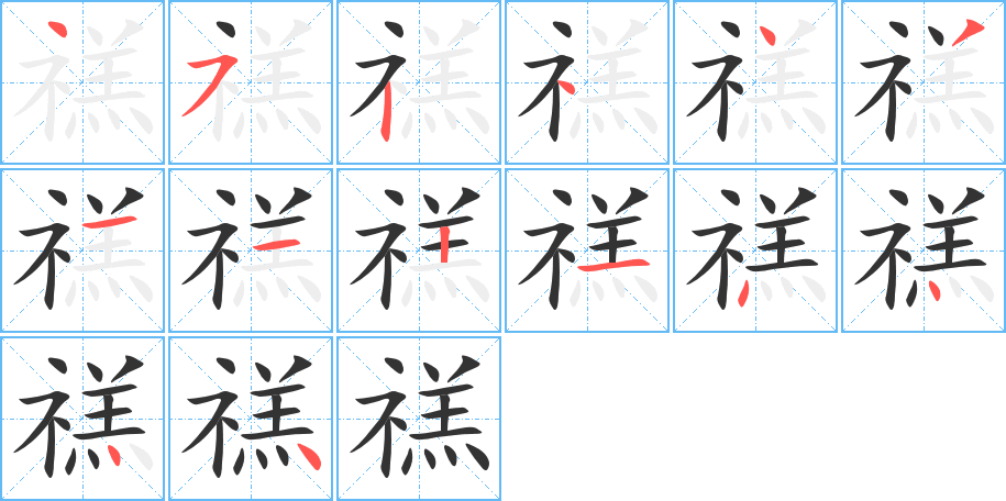 禚的笔画顺序字笔顺的正确写法图