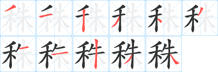 秼的笔画顺序字笔顺的正确写法图