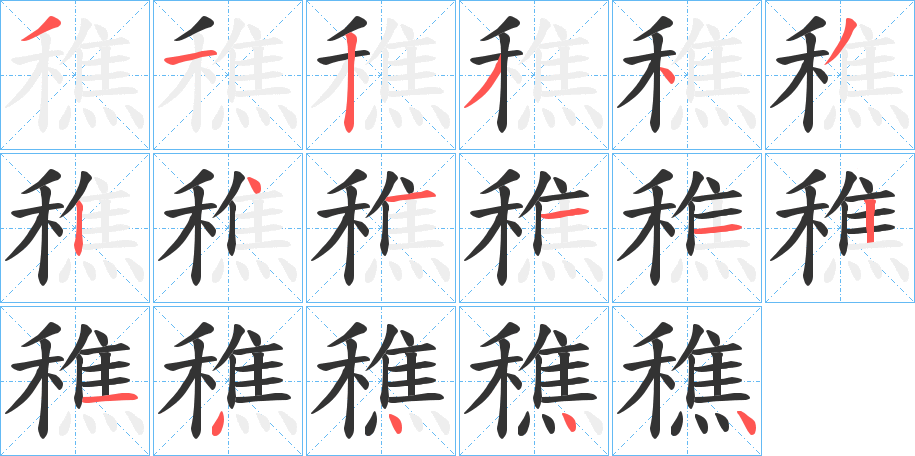 穛的笔画顺序字笔顺的正确写法图