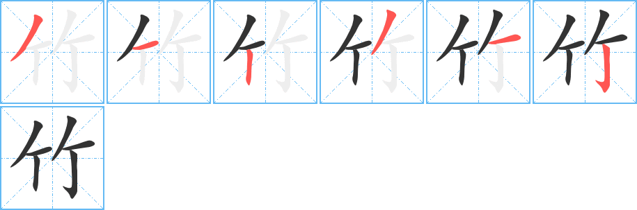 竹的笔画顺序字笔顺的正确写法图
