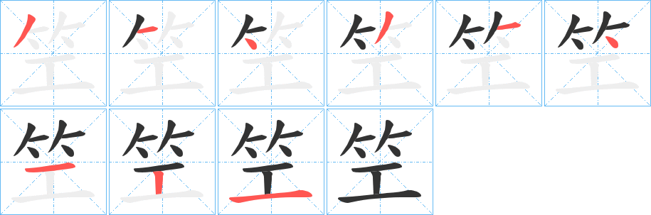 笁的笔画顺序字笔顺的正确写法图