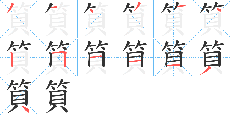 筫的笔画顺序字笔顺的正确写法图