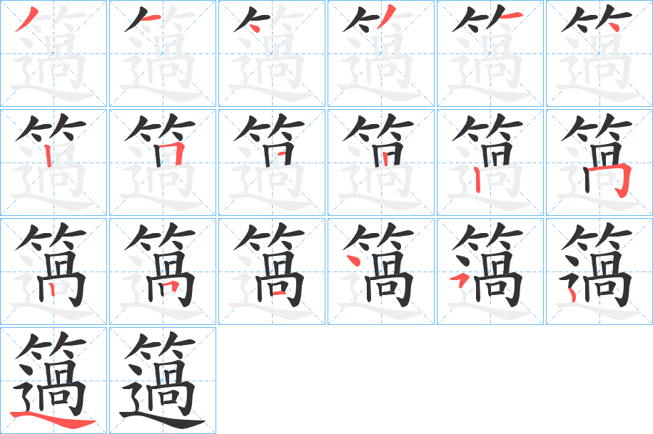 簻的笔画顺序字笔顺的正确写法图