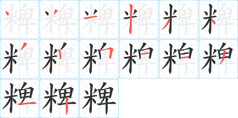 粺的笔画顺序字笔顺的正确写法图