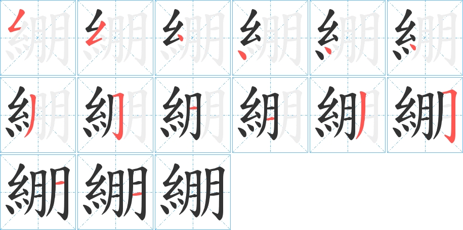 綳的笔画顺序字笔顺的正确写法图