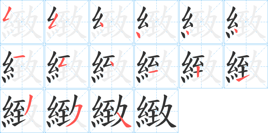 緻的笔画顺序字笔顺的正确写法图