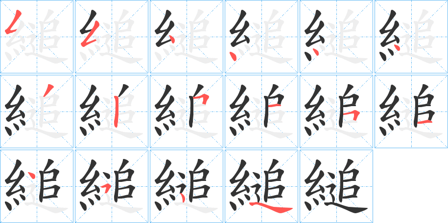 縋的笔画顺序字笔顺的正确写法图