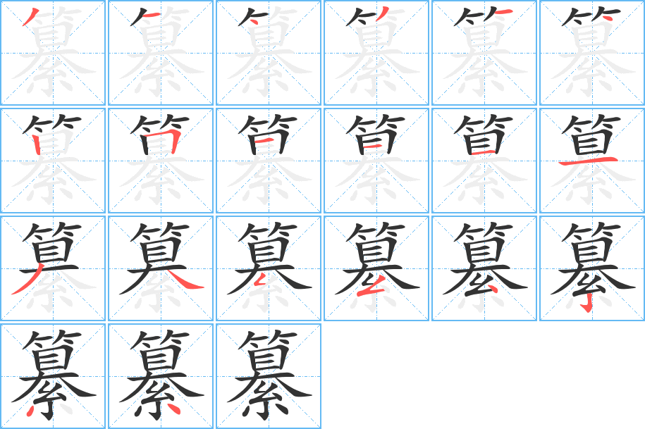 纂的笔画顺序字笔顺的正确写法图