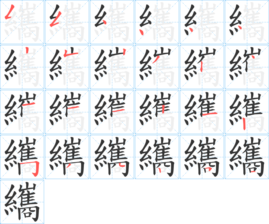 纗的笔画顺序字笔顺的正确写法图