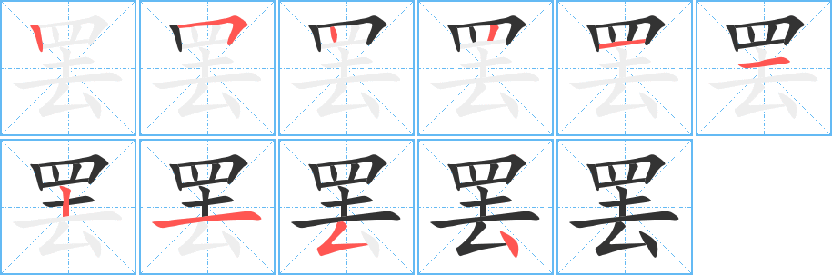 罢的笔画顺序字笔顺的正确写法图